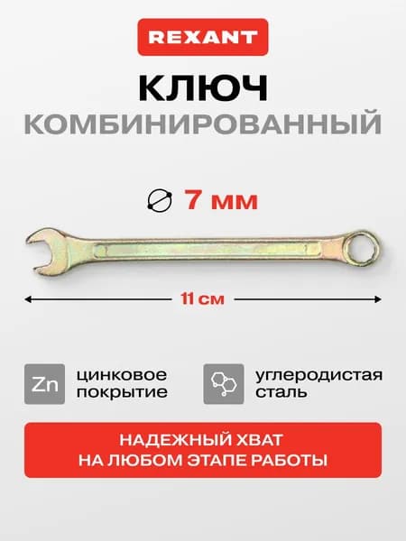 Ключ комбинированный на 7 мм, цинковое покрытие, ключ рожковый + накидной REXANT