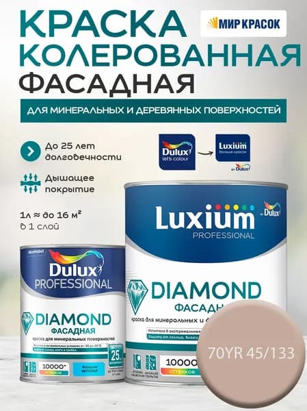 DULUX DIAMOND ФАСАДНАЯ краска колерованная для минеральных и деревянных поверхностей, матовая, цвет 70YR 45/133 (1 л)