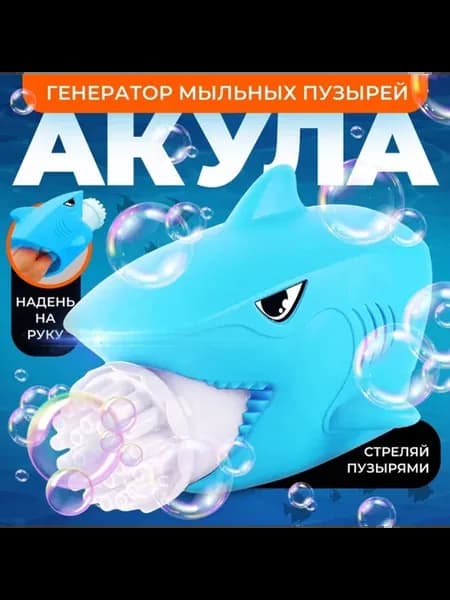 Генератор мыльных пузырей в форме акулы 16х19х13 см
