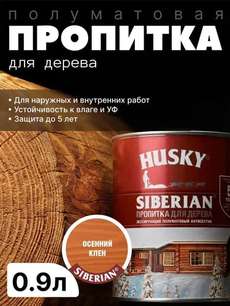 Антисептик фасадный, защитная пропитка для дерева лессирующая полуматовая Husky Siberian, Осенний клен, 0.9 л / для финишной отделки, устойчива к УФ-излучению, защита до 5 лет