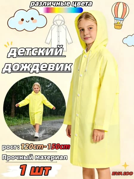 Дождевик TRIIFON