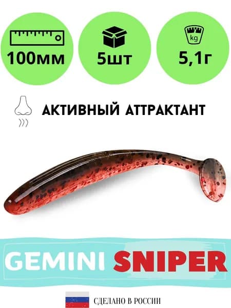 Силиконовые приманки для рыбалки GEMINI SNIPER 100 мм. цвет GM09 (5 шт. в упаковке)