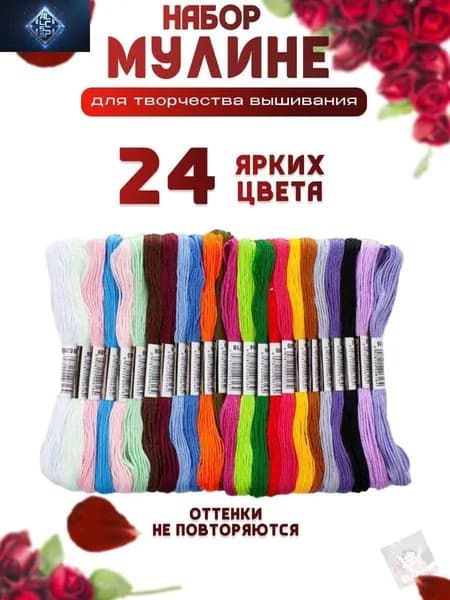 Мулине набор ниток 24 цветов для вышивания гладью или крестиком, нитки для рукоделия и плетения макраме