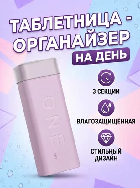 Влагозащищенная таблетница - органайзер на день, 3 секции.