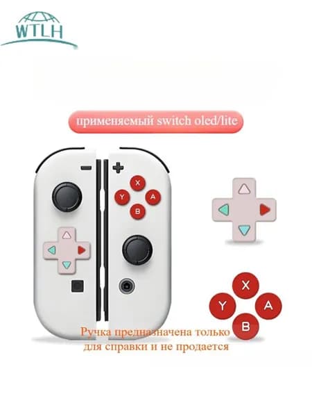 Подходит для наклейки на крышку джойстика Nintendo switch с перекрестной кнопкой