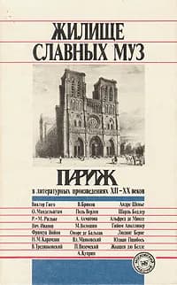 Жилище славных муз. Париж в литературных произведениях XII - XX веков