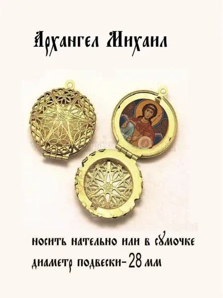 Образок-ладанка Архангел Михаил