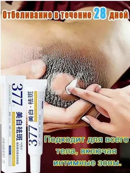 Крем для отбеливания кожи тела и лица