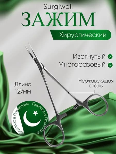 Зажим изогнутый по плоскости, длина 127 мм, Surgiwell