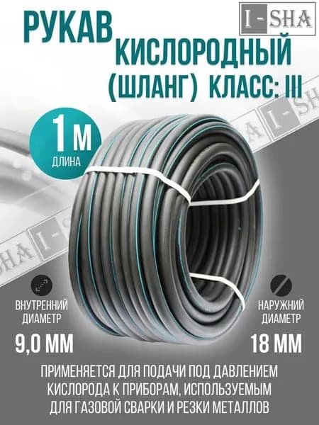 Шланг/рукав кислородный 9,0 мм ГОСТ 9356-75, 1 метр