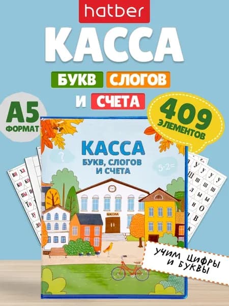 Развивающая игра касса букв слогов и счета для школы