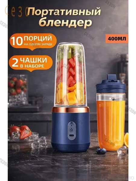 Портативный блендер для смузи и коктейлей, мини ручной беспроводной, 2 стакана, 400 мл, синий