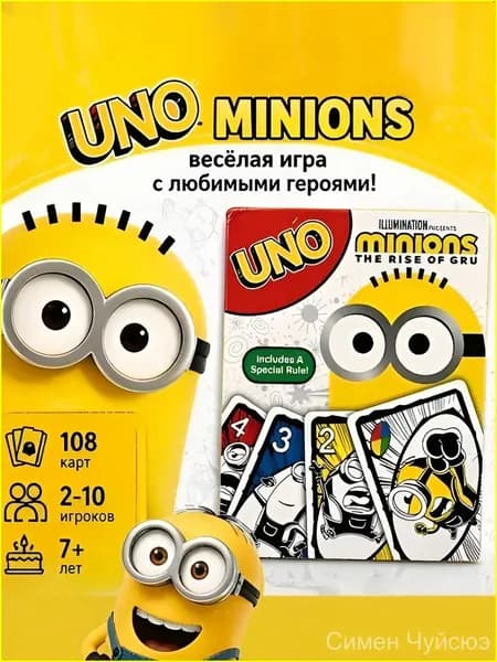 UNO Уно Миньоны: Восстание Гру весёлая карточная игра для компании, 108 карт