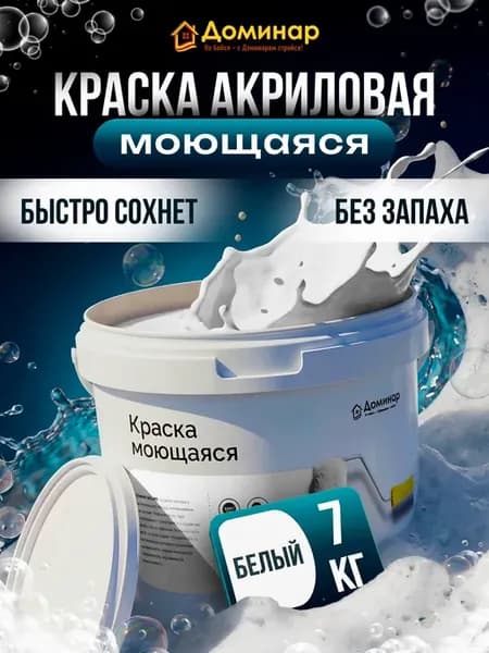 Краска для стен моющаяся быстросохнущая белая, 7 кг