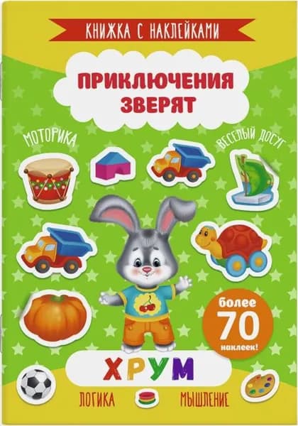 Книжка с наклейками "Приключения зверят" арт. 49909/10 ХРУМ /165х235мм, 4 л., офсет 100 г/м2, полноцвет., вкладыш с наклейками, обл. мел бум 170 г/м2, 2 скобы/