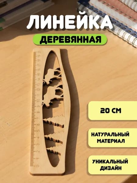 Линейка для школы деревянная, линейка фигурная 20 см, сувенирная