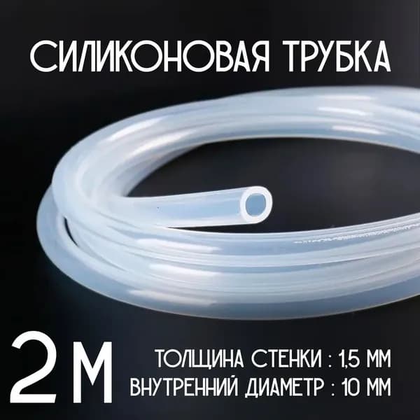 Трубка силиконовая, 10мм (внутренний диаметр) (длина 2 метр) стенка 1,5мм. Пищевой термостойкий силикон