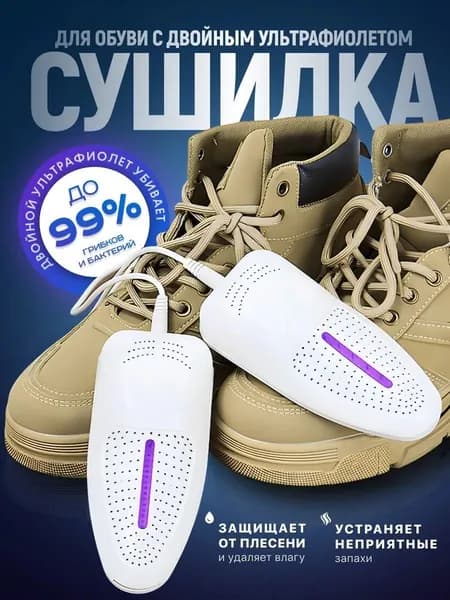 Сушилка для обуви