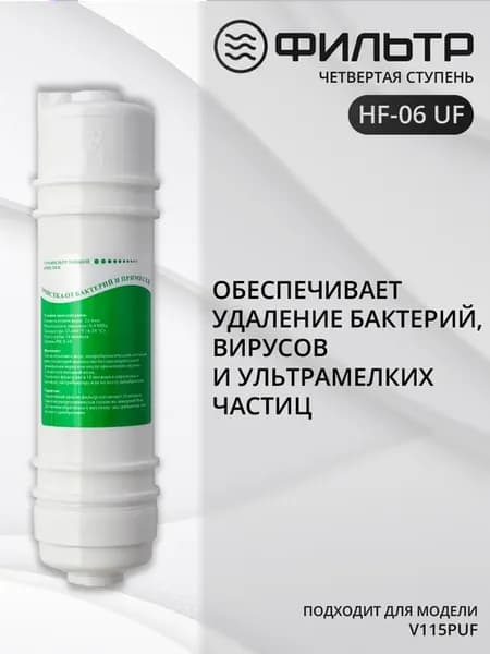 Ультрафильтр тонкой очистки HF-06 UF для V115 PUF