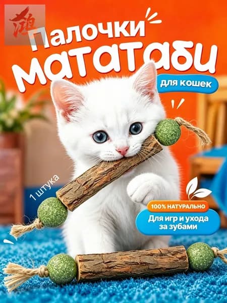 Палочка МАТАТАБИ с шариками кошачьей мяты / Жевательная игрушка для кошек