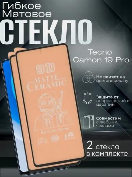 Защитное матовое гибкое стекло на Camon 19 Pro