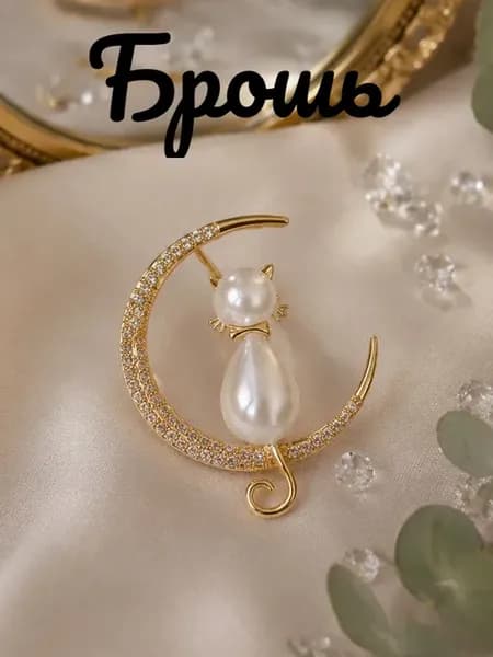 Брошь женская стильная и модная Котик бижутерия