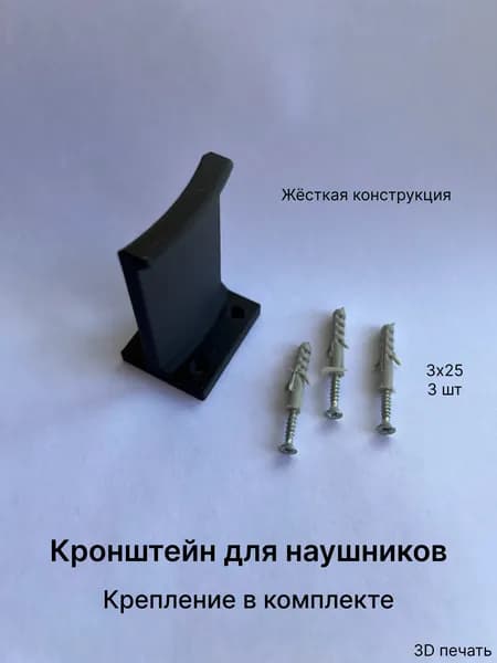 Настенный кронштейн/крепление для наушников, 1 шт 3D печать
