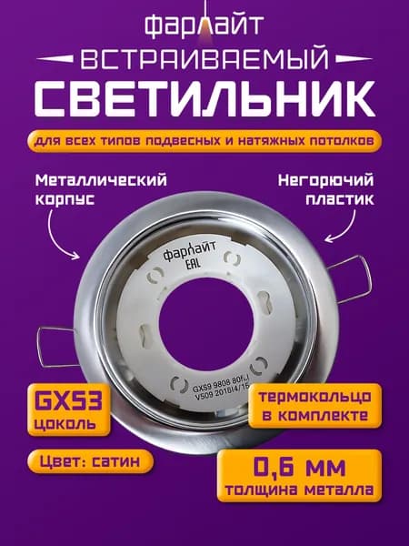 Светильник встраиваемый GX53 сатин(матовый хром), с термокольцом