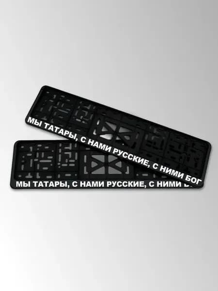 Рама для госномера с надписью Мы татары, с нами русские