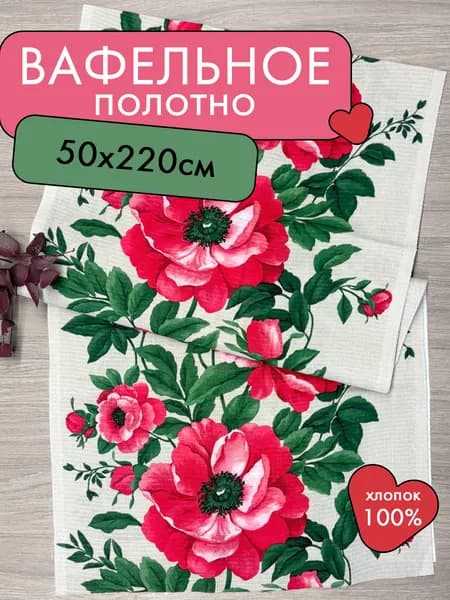 Ткань для пошива и шитья вафельное полотно плотность 175г/кв.м, 220х50 см. с рисунком "Пионы"