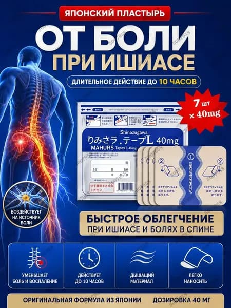 Японский обезболивающий пластырь от боли суставов 40 мг, 7 шт
