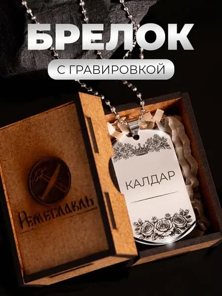 Жетон именной с гравировкой Калдар