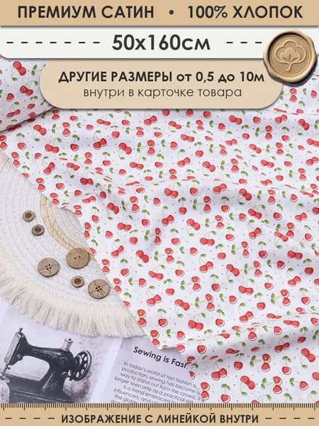 Ткань 50см (ширина 160см) хлопковая для шитья и рукоделия "3PRINTA Сатин с рисунком вишенки на белом" (01-15-764-01)
