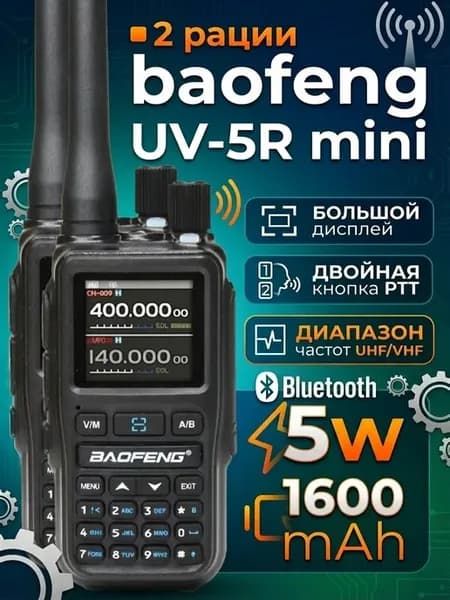 Рация baofeng UV-5R mini
