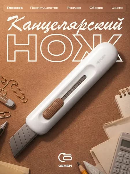 Канцелярский нож маленький стильный