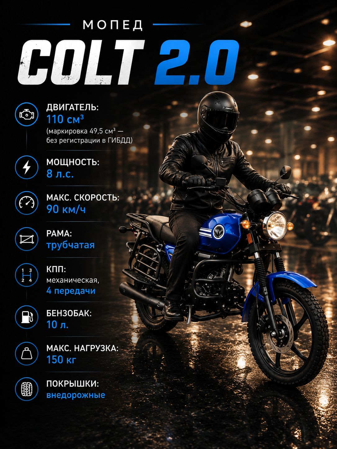 Мопед COLT 2.0 BLUE 110 см3 (49,9 см3), 8 л.с., механика 4 передачи, электростартер и кикстартер, для города, для села, для деревни, для взрослых бензиновый