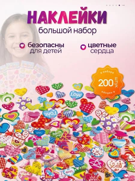 Набор детских обьемных наклеек 3д многоразовых "Сердечки"
