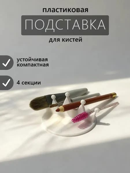 Подставка для кистей для маникюра и рисования