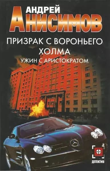 Призрак с Вороньего холма. Ужин с аристократом | Анисимов Андрей Юрьевич | Электронная книга