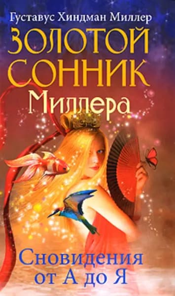 Золотой сонник Миллера. Сновидения от А до Я | Миллер Густавус Хиндман | Электронная книга