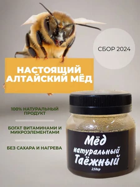 Мед натуральный таежный 250 грамм сбор 2025