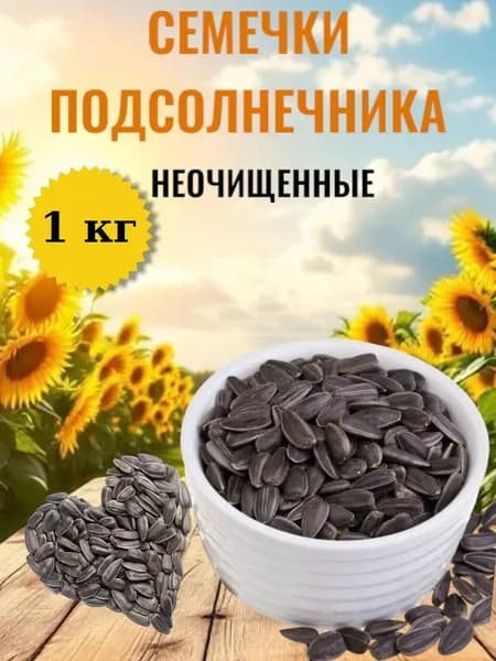 Семечки подсолнечника в скорлупе мелкие / 1000 грамм
