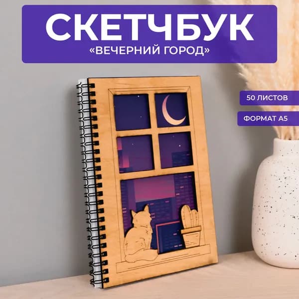 Блокнот-скетчбук для рисования