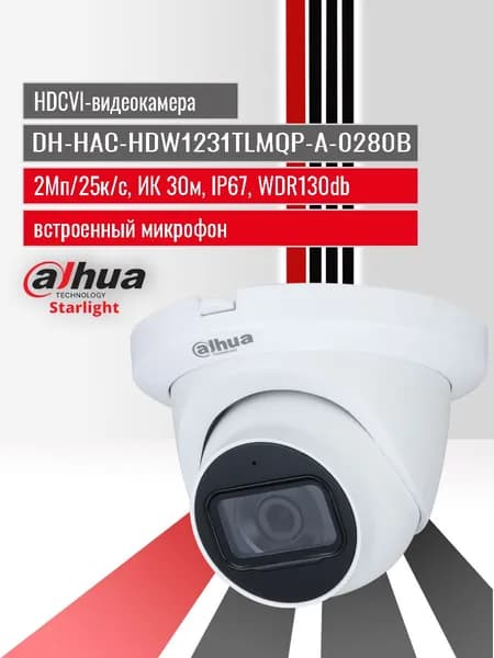 Dahua DH-HAC-HDW1231TLMQP-A-0280B. Купольная 2 МП HDCVI-видеокамера Starlight с интеллектуальной ИК-подсветка до 30 м