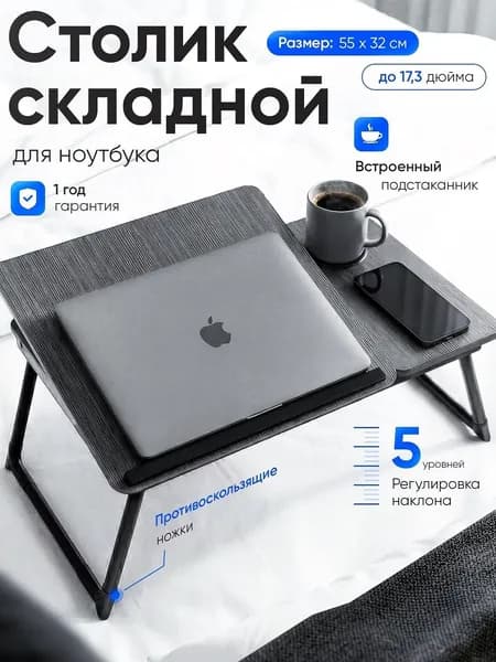FLY & TRAVEL Столик для ноутбука, 55х32х25 см