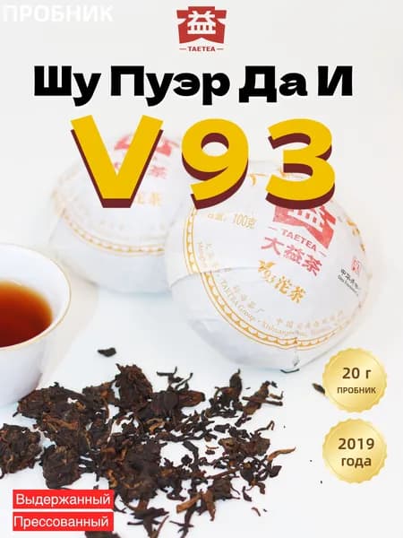 TAETEA Да И V93 Шу Пуэр 2019, пробник точа 20 г