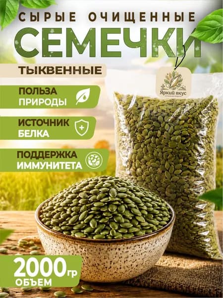 Семена тыквы 2 кг / семечки тыквенные очищенные сырые 2000 г