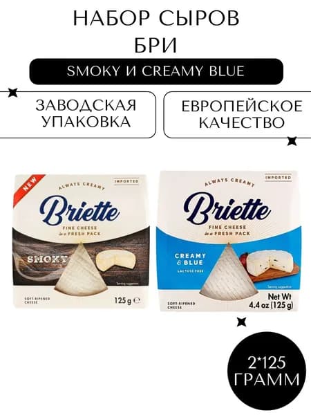 Набор Мягких сыров Бри Бриетте (Smoky и Creamy Blue) 2*125г
