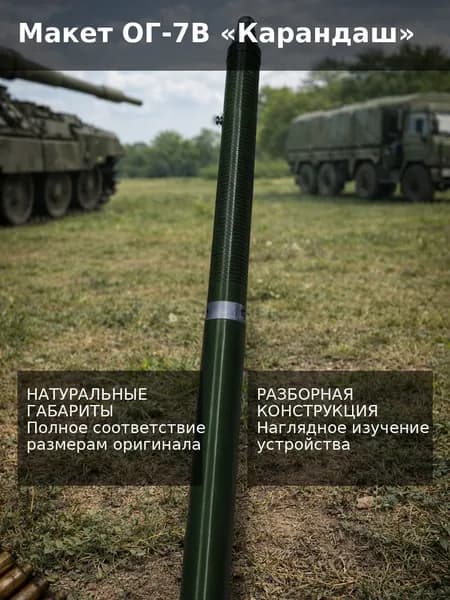 Макет пластиковый выстрела ОГ-7В Карандаш (РАЗБОРНЫЙ)