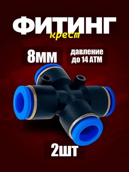 8 мм Фитинг крестообразный 2шт. пневматический быстросъемный 8 мм цанговый крест соединитель трубок, Пневмофитинг четверник. Набор 2 шт.